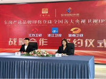 共贏未來！東淘嚴(yán)選與各大央視·衛(wèi)視簽約儀式圓滿結(jié)束