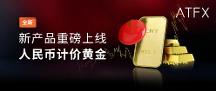助力跑贏主流投 資品，ATFX全新推出人民幣計(jì)價(jià)黃金新品