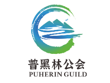 普黑林公會成立的背景