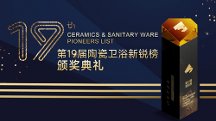 領(lǐng) 軍品牌 創(chuàng)新驅(qū)動 | 唯美LD陶瓷斬獲第19屆陶瓷衛(wèi)浴新銳榜三項重量級大獎！