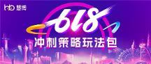 慧博科技：如何做好618最后一波沖刺？TOP10的品牌選擇它