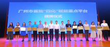 云徙科技獲首批廣州市“四化”賦能重點平臺授牌