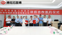 烯旺石墨烯與贛州開展石墨烯產(chǎn)業(yè)合作，以石墨烯賦能產(chǎn)業(yè)升級(jí)