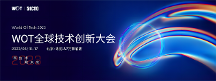 WOT全球技術(shù)創(chuàng)新大會2023倒計(jì)時(shí)！6月16—17日精彩即將呈現(xiàn)！