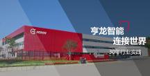亨龍智能2022年度總結(jié)：奮進(jìn)篤行，創(chuàng)先致遠(yuǎn)！