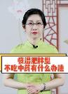 田昕老師：痰濕型肥胖不吃中藥有什么辦法？