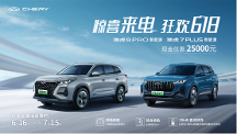 驚喜來電 狂歡618！奇瑞瑞虎7 PLUS、瑞虎8 PRO 新能源享25000元巨額購車優(yōu)惠