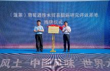 蓬萊葡萄酒技術(shù)貿(mào)易措施研究評(píng)議基地正式揭牌