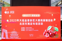 “櫻客天下·醉甜金普”——大連金普新區(qū)大櫻桃展銷活動(dòng)，在京圓滿開(kāi)幕！