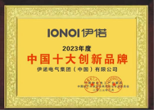 熱烈祝賀深圳伊諾電器榮獲十大創(chuàng)新品牌獎(jiǎng)