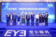 深度剖析行業(yè)現(xiàn)狀，愛爾眼科發(fā)布全國(guó)首個(gè)角膜塑形鏡大數(shù)據(jù)報(bào)告