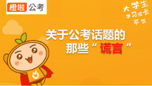 橙啦公考——公考上岸的真正“捷徑”