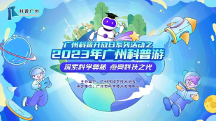 2023年廣州科普游第 一彈來(lái)襲！49個(gè)好去處，你最pick哪一個(gè)？