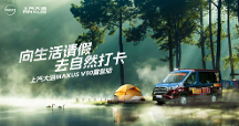 適合露營(yíng)的輕客怎么選？上汽大通MAXUS V90露營(yíng)版給你答案