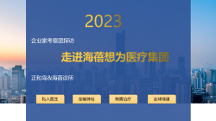 正和島攜手海蓓醫(yī)療，探尋企業(yè)家的健康福祉丨西安私人醫(yī)生丨西安高端體檢