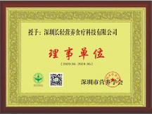 長輕營養(yǎng)食療加入深圳市營養(yǎng)學會理事單位！