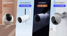 螢石網(wǎng)絡(luò)引領(lǐng)智能家居攝像機(jī)新風(fēng)向：無(wú)線化，功能化，智能化