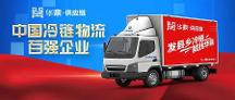 2022中國(guó)冷鏈物流百?gòu)?qiáng)企業(yè)揭曉，華鼎供應(yīng)鏈繼續(xù)蟬聯(lián)