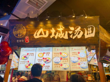 龍記山城湯圓重慶老字號(hào)，甜品界的新寵兒