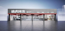 深耕汽車美容領(lǐng)域，途虎養(yǎng)車招股與業(yè)務(wù)煥新并行