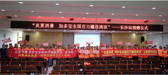 加多寶全國“百萬罐送清涼”長沙站愛心捐贈活動在開福區(qū)環(huán)衛(wèi)中心舉行