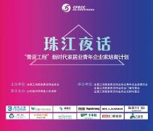傳遞新時代力量！家居業(yè)青年企業(yè)家夜話珠江