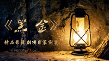 廈門虞唐文化羅永力推出云騰“s”短劇計(jì)劃“黑金”