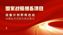 國家戰(zhàn)略儲備項目——儲備計劃即將啟動，市場化方式吸引民眾參與