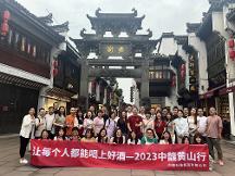讓每個(gè)人都能喝上好酒——2023中馥年中戰(zhàn)略會(huì)暨黃山行圓滿結(jié)束 