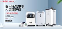 醫(yī)用標(biāo)準(zhǔn)制氧機(jī)是否高不可攀？梅爾凱新品為消費(fèi)者破圈