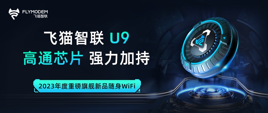 飛貓智聯U9