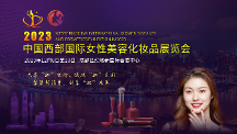 聚焦西部美容化妝品產(chǎn)業(yè)，2023中國(guó)西部國(guó)際女性美容化妝品展覽會(huì)等你來(lái)！