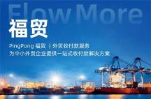 外貿(mào)收款福貿(mào)構(gòu)建全球數(shù)字支付新生態(tài)，抓住數(shù)字貿(mào)易新風(fēng)口