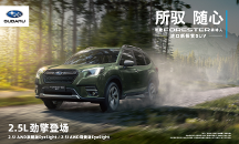 全新斯巴魯森林人:一款可以隨心所馭的進(jìn)口新探索SUV