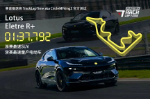 相比超跑，純電SUV下賽道是魔鬼難度？ 路特斯Eletre R+如何問鼎“雙冠王”