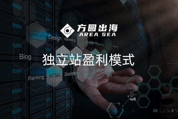 獨(dú)立站上賺錢