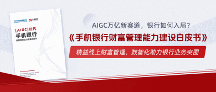 中國(guó)電子銀行網(wǎng)聯(lián)合貝塔數(shù)據(jù)推出《手機(jī)銀行財(cái)富管理能力建設(shè)白皮書(shū)》，解析基建斷點(diǎn)