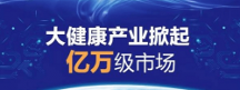 搶占30萬億產業(yè)市場 百興匯進軍健康新賽道