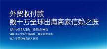 跨境收款PingPong福貿根植于數(shù)字支付底色，為企業(yè)發(fā)展拓展新空間