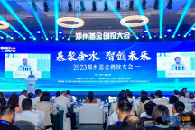 鄭州基金大動(dòng)作！金融小鎮(zhèn)網(wǎng)受邀參加2023鄭州基金創(chuàng)投大會(huì)