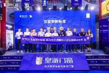 開啟品質(zhì)升級新篇章，皇派門窗五星安裝標(biāo)準(zhǔn)發(fā)布會（深圳站）圓滿舉辦