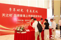 粵享時(shí)光 青春美現(xiàn) 天之初品牌香港上市新聞發(fā)布會(huì)圓滿成功