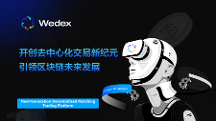 WeDex：開(kāi)創(chuàng)去中心化交易新紀(jì)元，引領(lǐng)區(qū)塊鏈未來(lái)發(fā)展