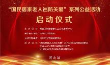 國民居家老人巡訪關(guān)愛”系列公益活動（河北站）啟動儀式活動在滄州舉行
