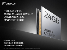 一加 Ace 2 Pro 定檔 8 月 16 日 全球首發(fā) 24GB 超級(jí)內(nèi)存