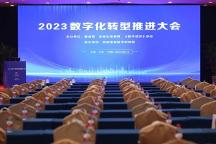 賦能數(shù)字化轉(zhuǎn)型，助推數(shù)字強(qiáng)國發(fā)展 丨三維天地榮膺2023數(shù)字化轉(zhuǎn)型十大杰出企業(yè)