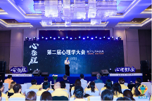 人生的旅程，就是心的征程——2023<心征程>第二屆心理學(xué)大會(huì)在上海成功舉辦 