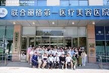 “麗格學(xué)院第四屆激光研習(xí)班”在聯(lián)合麗格第 一醫(yī)院成功舉辦