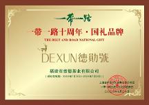 誠邀入選一帶一路國禮品牌，入選國禮品牌，共建一帶一路