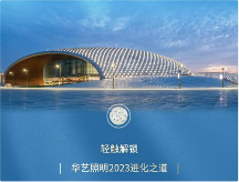 從擁抱變化到主動進化，看華藝照明如何站穩(wěn)高端燈飾照明頭部陣營